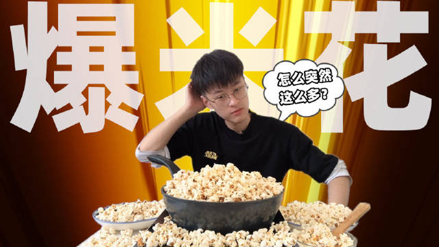 小伙想吃爆米花, 意外做了一大桌…...
